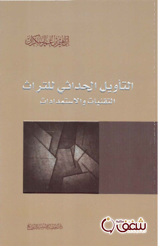كتاب التأويل الحداثي للتراث التقنيات والاستمدادات للمؤلف إبراهيم عمر السكران